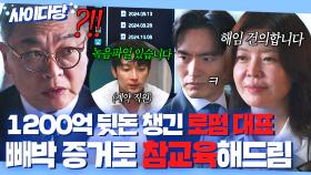 💥사이다💥 ＂다시는 술수 쓰지 마십쇼＂ 편법 써서 억대 비자금 챙긴 대표💢 빼박 증거 모아 쫓아낸 김여진x이진욱ㅋ｜에스콰이어 | JTBC 250907 방송 외