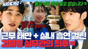 근무 태만+실내흡연?!🤬 무개념을 넘어 몰상식한 MZ 검찰청 직원 **핵심**을 찌른 최진혁ㅋㅋㅋ🤣 ｜낮과 밤이 다른 그녀 | JTBC 240622 방송 외