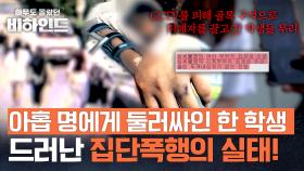 9명이 1명을… CCTV 사각지대에서 벌어진 충격적인 사건 | JTBC 250909 방송