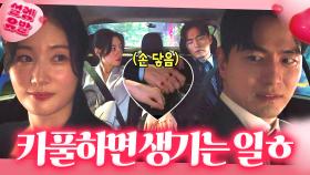 차도 얻어타는 사이가 되💗 신입과 카풀한 철벽 상사의 최후?!ㅎ｜에스콰이어 | JTBC 250907 방송 외