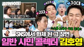 💥SNS 달군 그 장면💥 ＂우리 아까 친구 됐잖아요?^^＂ 전 연령대 ↖텐션 끌어올린↗ 일반 시민 콜렉터 김호영｜아는 형님｜JTBC 250906 방송