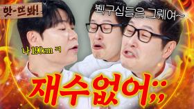 앗! ＂말이 너무 재수없어!💢＂ 190cm 키 부심 부리는 최현석 허세에 팩폭 날리는 김풍🔥ㅋㅋ｜냉장고를 부탁해｜JTBC 250907 방송 외