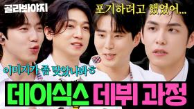 ＂연예인 그만 두려고 도망까지...＂ 데이식스 성진 X 영케이 X 원필 X 도운, 밴드로 데뷔하게 된 