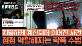 동영상 촬영 후 유포 협박까지💥 치밀하게 설계된 가해자들의 수법 | JTBC 250909 방송