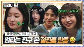 정채연X친구들 통합본📂 절친 특) 눈빛만 봐도 다 앎🔥 썸타는 친구 1초 만에 간파한 친구들ㅋㅋ｜에스콰이어 | JTBC 250907 방송 외