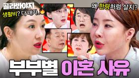 (80분) 🔥고부 갈등부터 외도까지🔥 개그맨 부부별 이혼 사유 모음｜1호가 될 순 없어 2｜JTBC 250828 방송 외