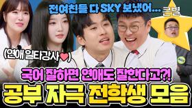 (2시간) 전여친 SKY 보낸 썰ㅋㅋ🤣 공부 꿀팁부터 충격 실화까지!🔥 일타강사 토크 대방출.zip｜아는 형님｜JTBC 230513 방송 외