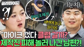 ＂노래방? 나 여자 불러줘ㅎ＂ 제작진 몰래 새벽에 나간 💥남편의 일탈💥 처음 보고 충격 받은 아내 | 이혼숙려캠프 | JTBC 250911 방송