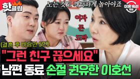 ＂굉장히 위험한 거예요＂ 남편 망가뜨리는 동료들 행동에 💢당장 손절하라고 일침 날린💢 호랑이 상담가 이호선 | 이혼숙려캠프 | JTBC 250911 방송