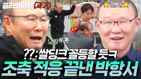 눈높이 교육이 통했다!? 조기 축구 쓴맛 맛보고 각성한 🔥베트남 전설 박항서🔥｜뭉쳐야 찬다 4｜JTBC 250907 방송
