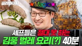 🐛이게 바로 김풍 매직🐛 벌레만 만나면 작두 타는(?) 풍전무님의 애벌레 X 生번데기 몰아보기👀｜냉장고를 부탁해｜JTBC 170209 방송 외