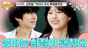 💗부모님도 허락(?)한 김희철 X 미주 관계💗｜아는 형님｜JTBC 250906 방송