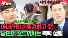 ＂네가 사람이니?＂ 🔥아내한테 손찌검 + 결혼 후 외도만 5번?!🔥역대급인 남편 노이해 행동에 싸늘해진 조정장 분위기😱| 이혼숙려캠프 | JTBC 250911 방송