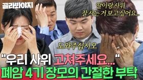 ＂아름답게 사는 모습 보고 싶어요...＂ 딸 부부를 보고 있을 수밖에 없는 폐암 4기 친정 어머니의 간절한 부탁💧 | 이혼숙려캠프 | JTBC 250911 방송