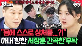 ＂몸에 스스로 상처를...?!＂ 스트레스가 안 풀린 아내의 무서운 습관?! 오래 지속된 위험 행동에 💥정색하고 부탁하는 서장훈💥| 이혼숙려캠프 | JTBC 250911 방송