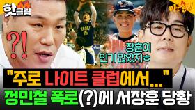 ＂주로 나이트 클럽에서 만났지ㅎ＂ 서장훈 찐 당황(?)하게 만든 정민철의 🔥선수 시절 친목 썰ㅋㅋㅋ🔥｜아는 형님｜JTBC 250913 방송
