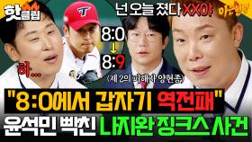 ＂넌 오늘 졌다 XX야(????)＂ 💥8:0에서 역전패...?💥 윤석민 분노한 '나지완 징크스' 사건🔥｜아는 형님｜JTBC 250913 방송