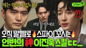 ＂우릴 도와주면 무사할 거예요＂ 정체 들킨 스파이 💥말빨로 홀리는💥 이진욱 레전드 협상 스킬ㄷㄷ｜에스콰이어 | JTBC 250907 방송 외