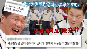 아형은 중립을 지킵니다 (한 명 빼고🤣) ‘그’ 학교 얘기만 나오면 편파 방송하는 💙연세대 홍보대사💙 서장훈 모음ㅋㅋㅋ｜아는 형님｜JTBC 250517 방송 외