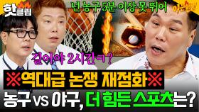 🔥역대급 논쟁 재점화🔥 서장훈 VS 야구 선수들 기싸움 미쳐버린❓가장 힘든 스포츠 종목은❓｜아는 형님｜JTBC 250913 방송