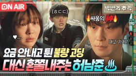 💗첫 만남💗 ＂괜찮아요?＂ 흉기든 불량 고딩 🔥혼쭐내고🔥 김다미 구해준 싸움짱 허남준ㅋ｜백번의 추억 | JTBC 250913 방송