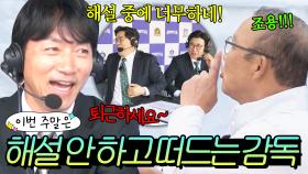 이번 주말은 ＂못 하겠으면 퇴근하세요🤬＂ 경기 중에 해설 안 하고 떠드는 감독들 모음이다!｜뭉쳐야 찬다 4｜JTBC 250907 방송