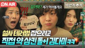 💥정면승부💥 음식에 약 타고 발뺌하는 범인!? 바로 먹어보는 돌+I 김다미의 정공법🔥｜백번의 추억 | JTBC 250913 방송