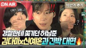 삼각구도 본격 시작✨ 경찰 피해 숨다 김다미X신예은과 운명처럼 만난 허남준...?!!｜백번의 추억 | JTBC 250913 방송
