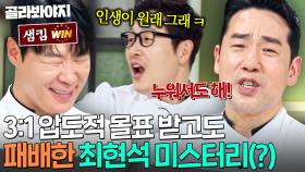 ☠나 왜 진 거임..?☠ 게스트 4명 중 3명이 선택한 최현석이 샘킴에게 패배한 충격적인 이유?!💦｜냉장고를 부탁해｜JTBC 250914 방송
