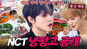 🔥천러다운 Play🔥 셰프들 번따하러 왔다고?! 마크 지분 1%와 최현석 제자답게 ✨역대급 재료✨ 가득 천러의 NCT 냉장고 공개👀｜냉장고를 부탁해｜JTBC 250914 방