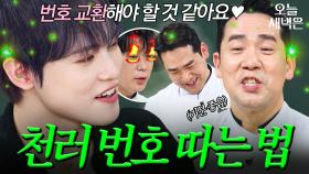 나 ??인데, NCT 천러한테 번호 따인 썰 푼다.｜냉장고를 부탁해｜JTBC 250914 방송