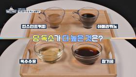 인스턴트커피 vs 아메리카노, 둘 중 당 독소가 더 높은 것은?🧐 | JTBC 250915 방송