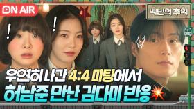 ＂찾았다 자이언트...!＂ 억지로 나간 미팅자리에서 🔥운명 재회한🔥 김다미X신예은X허남준｜백번의 추억 | JTBC 250914 방송