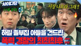 ＂경찰이 민중의 몽둥이야?＂ 함부로 아들 머리 때린 경찰 본 졸부 아빠 윤제문의 🔥극대노 참교육🔥｜백번의 추억 | JTBC 250914 방송 외