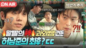 💥통쾌💥 ＂네 인성은 괜찮겠네?ㅋ＂ 불법 과외 시비거는 허남준 VS 타격 1도 없는 전성우의 팩폭쇼🔥｜백번의 추억 | JTBC 250914 방송