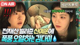 ＂나중에 갚아라?＂ 의리 미쳤다👍 급전 필요한 김다미 눈치채고 전재산 내어주는 신예은💦｜백번의 추억 | JTBC 250914 방송