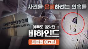 아무도 몰랐던, 비하인드 최종회 예고편 - 철인 3종 성폭행 사건 은폐