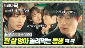 허남준X이원정① ＂싫은데~ 딱 붙어있을건데~＂ 1년 꿇은 동급생 형한테 질척거리는 애정결핍 동생｜백번의 추억 | JTBC 250914 방송 외