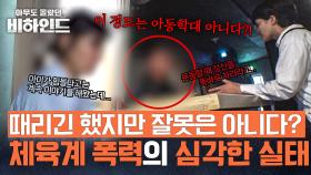 ＂애들은 그렇게 안 하면 정신이 흐트러져...＂ 운동부 감독의 심각한 폭행 정황 | JTBC 250819 방송