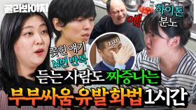 (60분) 듣고만 있어도 💢두통 유발💢 부부싸움을 부르는 문제 부부들의 분노 화법 모음 | 이혼숙려캠프 | JTBC 250911 방송 외