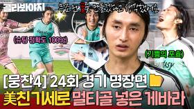[뭉찬4 24회 경기 명장면📁] 🔥공 잡으면? 정확도 100%🔥 경기 시작과 끝을 ✨인생 첫 멀티골✨ 장식한 축구 천재 게바라ㄷㄷ｜뭉쳐야 찬다 4｜JTBC 250914 방송