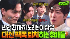 🔥든든🔥 이진욱 아내에 이어 반려견까지 노리는 이상엽💢 말로 패는 일잘러 후배들 정채연X이학주｜에스콰이어 | JTBC 250907 방송 외