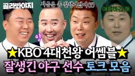 ⭐KBO 4대 얼짱 다 모았다⭐ 얼굴만큼(?) 토크도 웃긴 야구계에 뺏긴 예능 보석들💎 이범호 X 유희관 X 윤석민 X 나지완 모음｜아는 형님｜JTBC 250913 방송 외