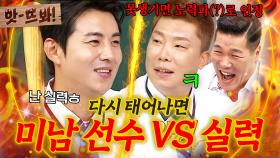 앗! 차라리 못생기면 실력파로 인정받아(?) 야구 선수들의 🔥실력 VS 외모🔥 논쟁｜아는 형님｜JTBC 250913 방송