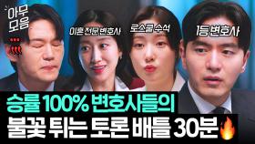 💥30분💥 국내 최고의 말빨러들이 모이면 생기는 일?! 🔥승률 100%🔥 변호사들의 팽팽한 토론전.zip｜에스콰이어 | JTBC 250907 방송 외