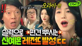 💥반전💥 ＂영 부실하네?＂ 겉만 보고 자르려던 노무과장 편견 깨부순 신예은의 美친 목청ㄷㄷ ｜백번의 추억 | JTBC 250914 방송 외