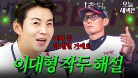짬에서 나오는 이대형의 작두 해설 바이브｜아는 형님｜JTBC 250913 방송