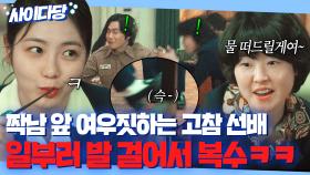 💥통쾌💥 짝남 앞에서만 착한 척하는 악덕 고참 언니💢 발 걸어서 방해하는 기짱셈 신예은ㅋ｜백번의 추억 | JTBC 250914 방송 외