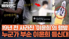 실종된 이윤희, 컴퓨터에 남겨진 검색 기록과 파손된 등신대의 미스터리 | JTBC 250916 방송