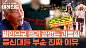 범인이라는 의심, 전단지와 낙인... 끝내 등신대를 부수게 된 사연 | JTBC 250916 방송